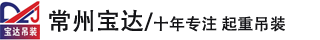 常州BG大游集团机械设备工程有限公司